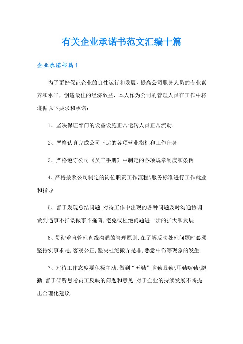 有关企业承诺书范文汇编十篇