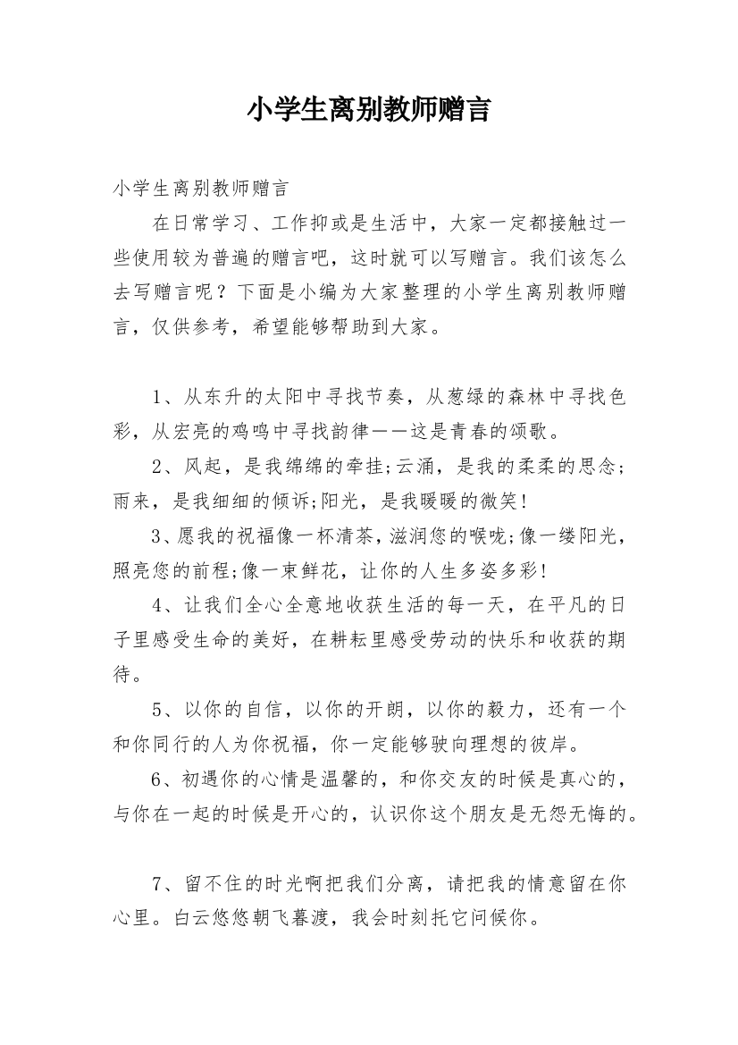 小学生离别教师赠言