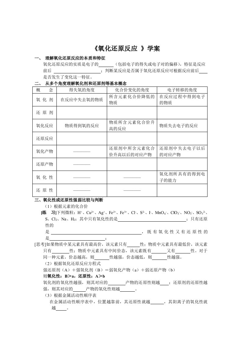 2012年暑假补课氧化还原教案