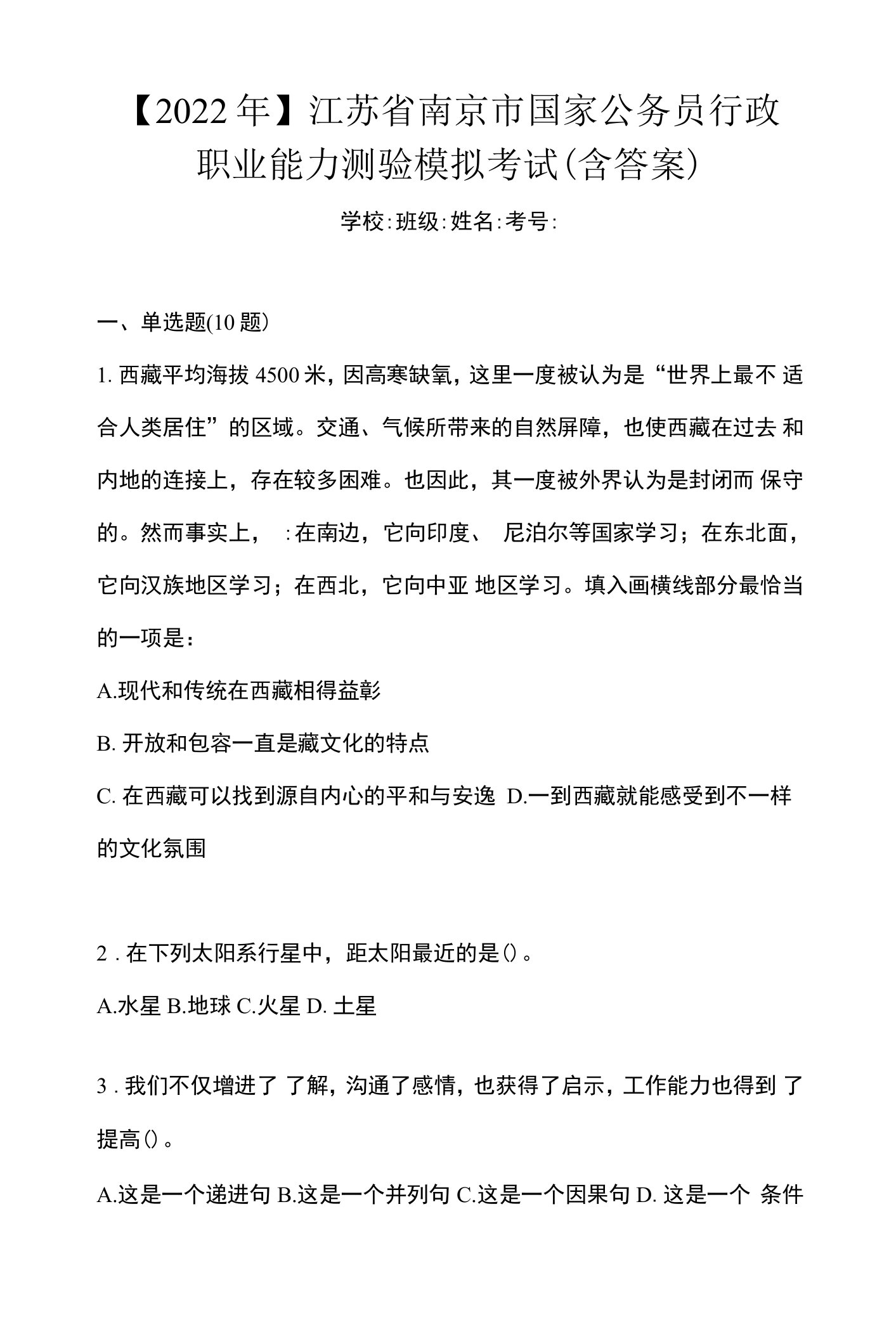 【2022年】江苏省南京市国家公务员行政职业能力测验模拟考试(含答案)