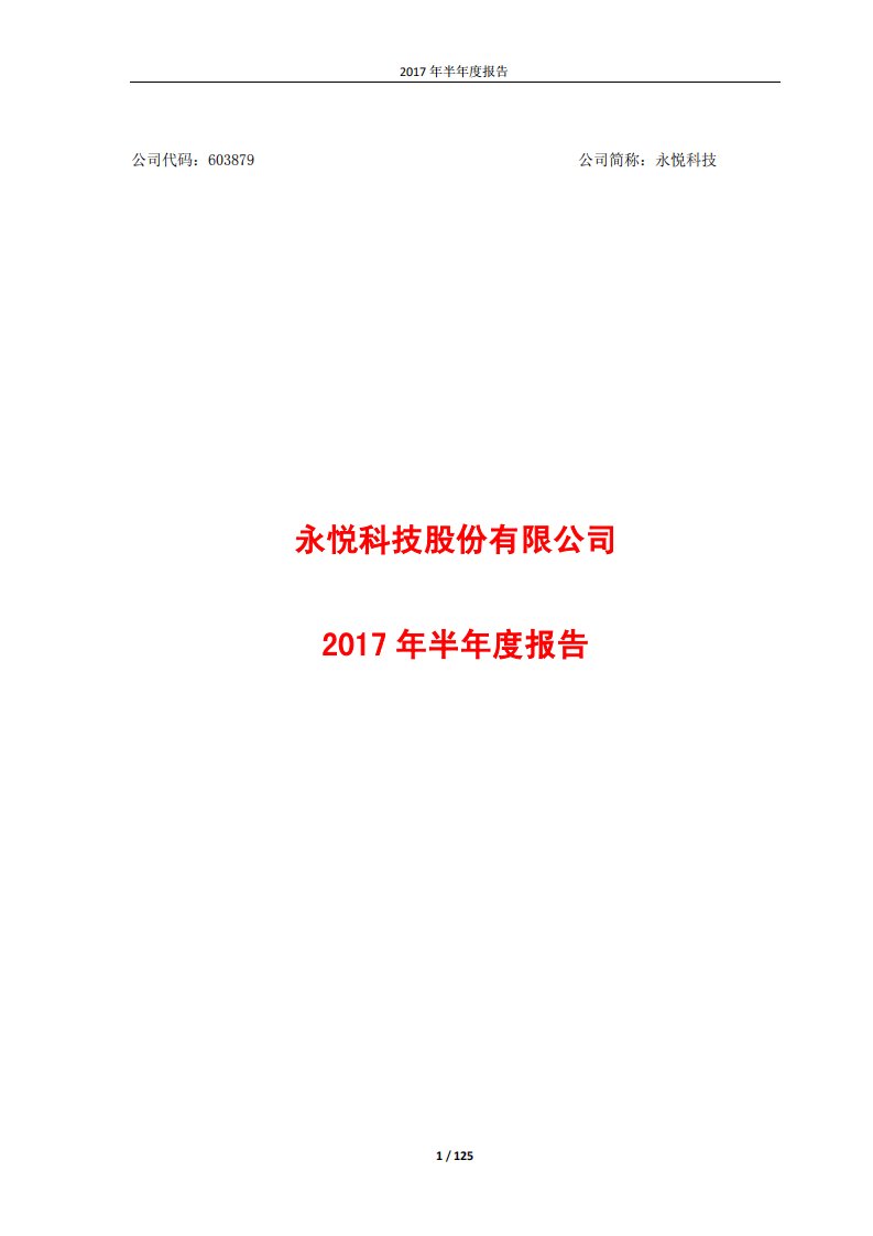 上交所-永悦科技2017年半年度报告-20170814