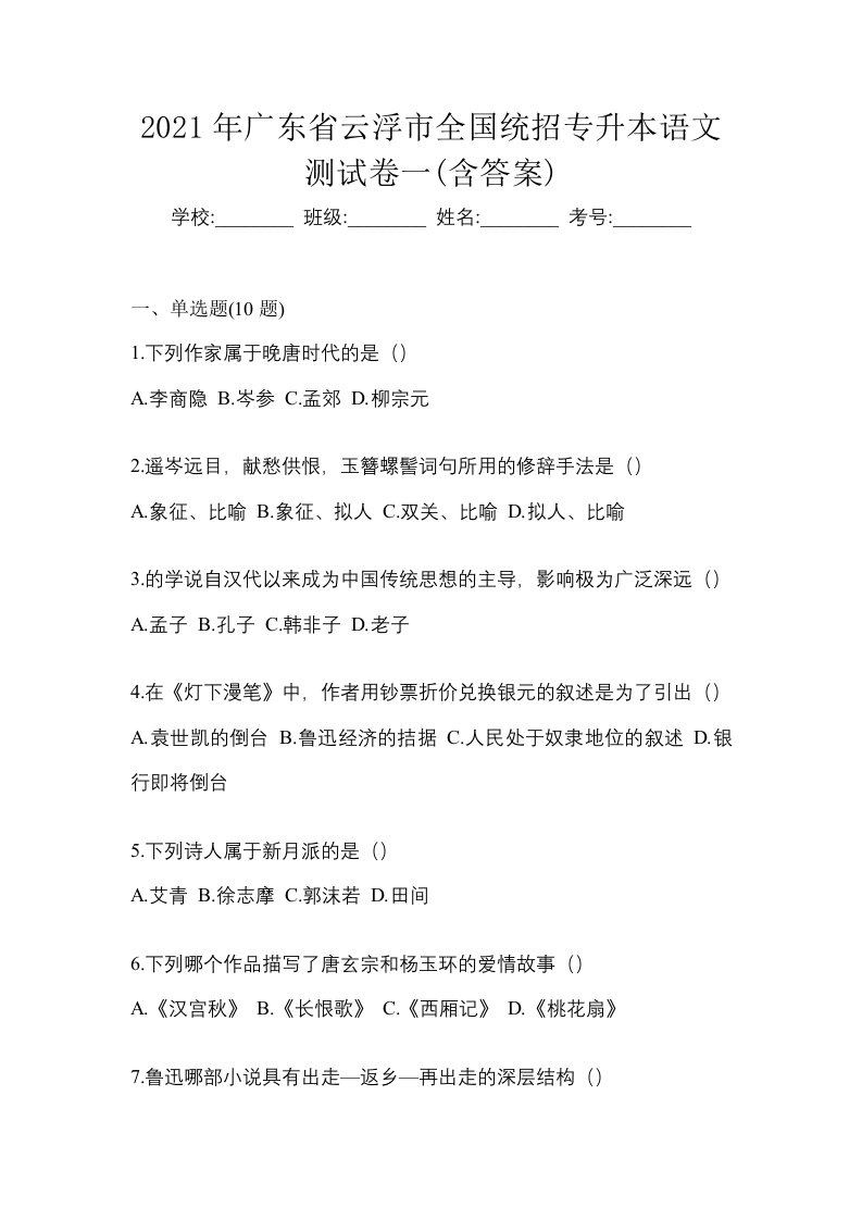 2021年广东省云浮市全国统招专升本语文测试卷一含答案