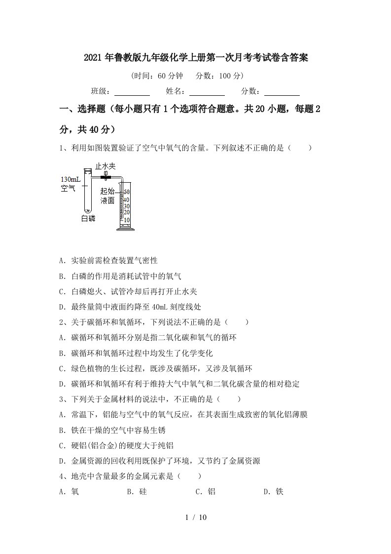 2021年鲁教版九年级化学上册第一次月考考试卷含答案