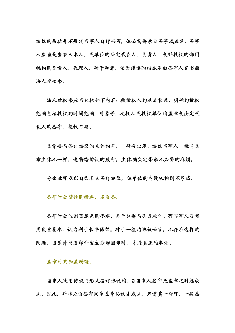 合同盖章签字的注意事项资料