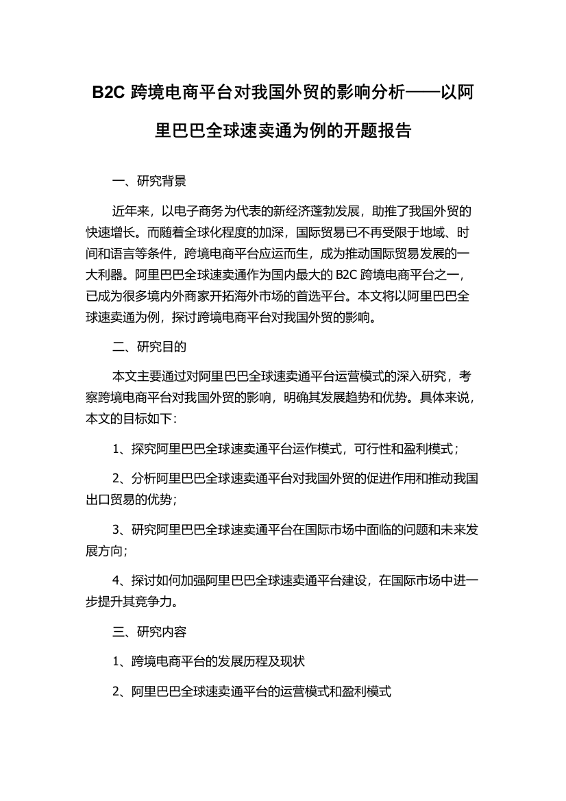 B2C跨境电商平台对我国外贸的影响分析——以阿里巴巴全球速卖通为例的开题报告