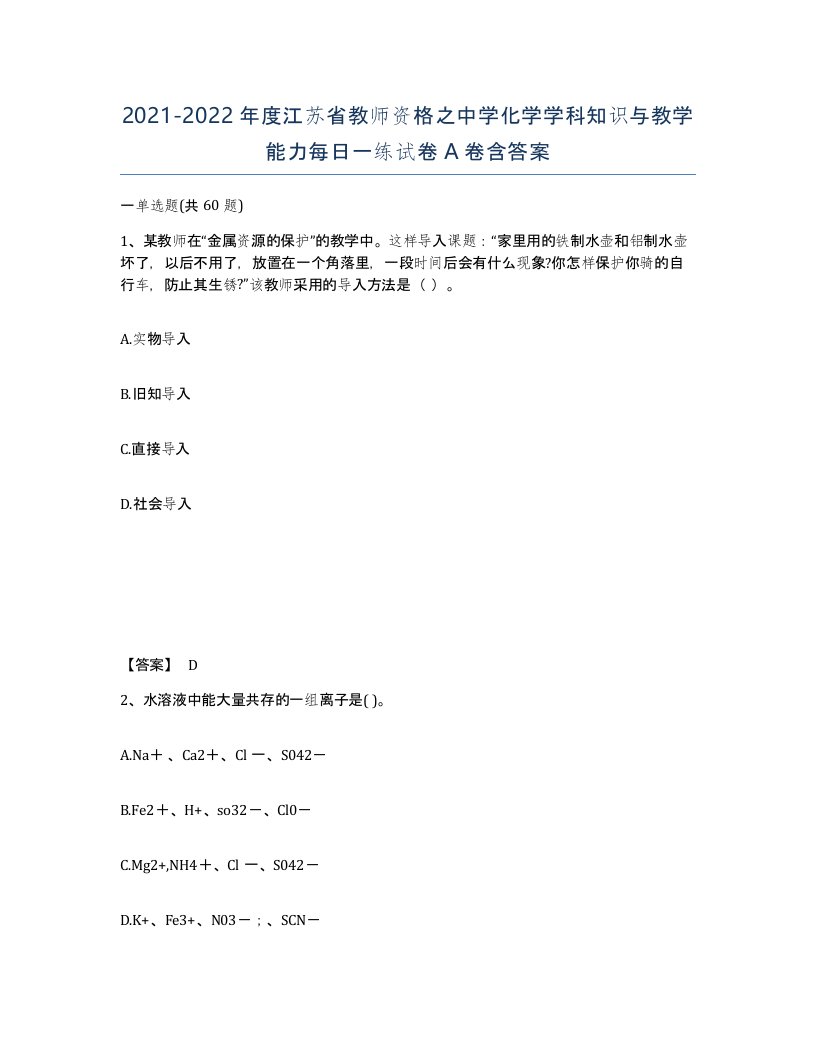 2021-2022年度江苏省教师资格之中学化学学科知识与教学能力每日一练试卷A卷含答案