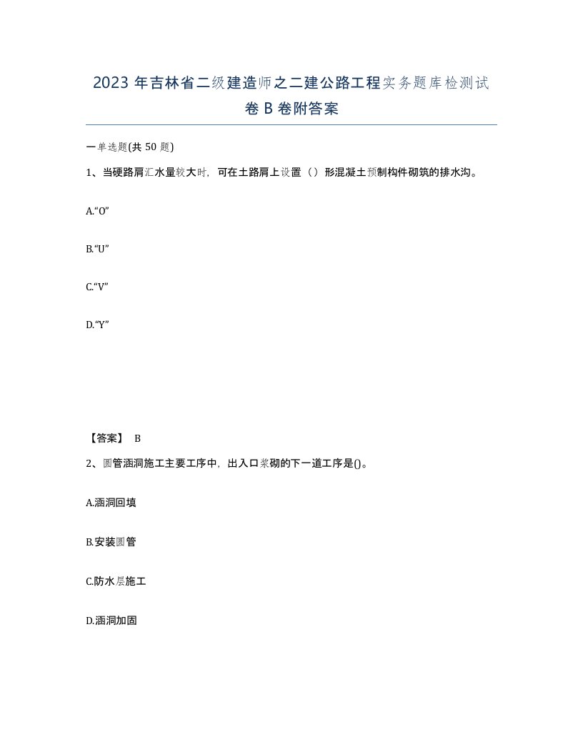 2023年吉林省二级建造师之二建公路工程实务题库检测试卷B卷附答案