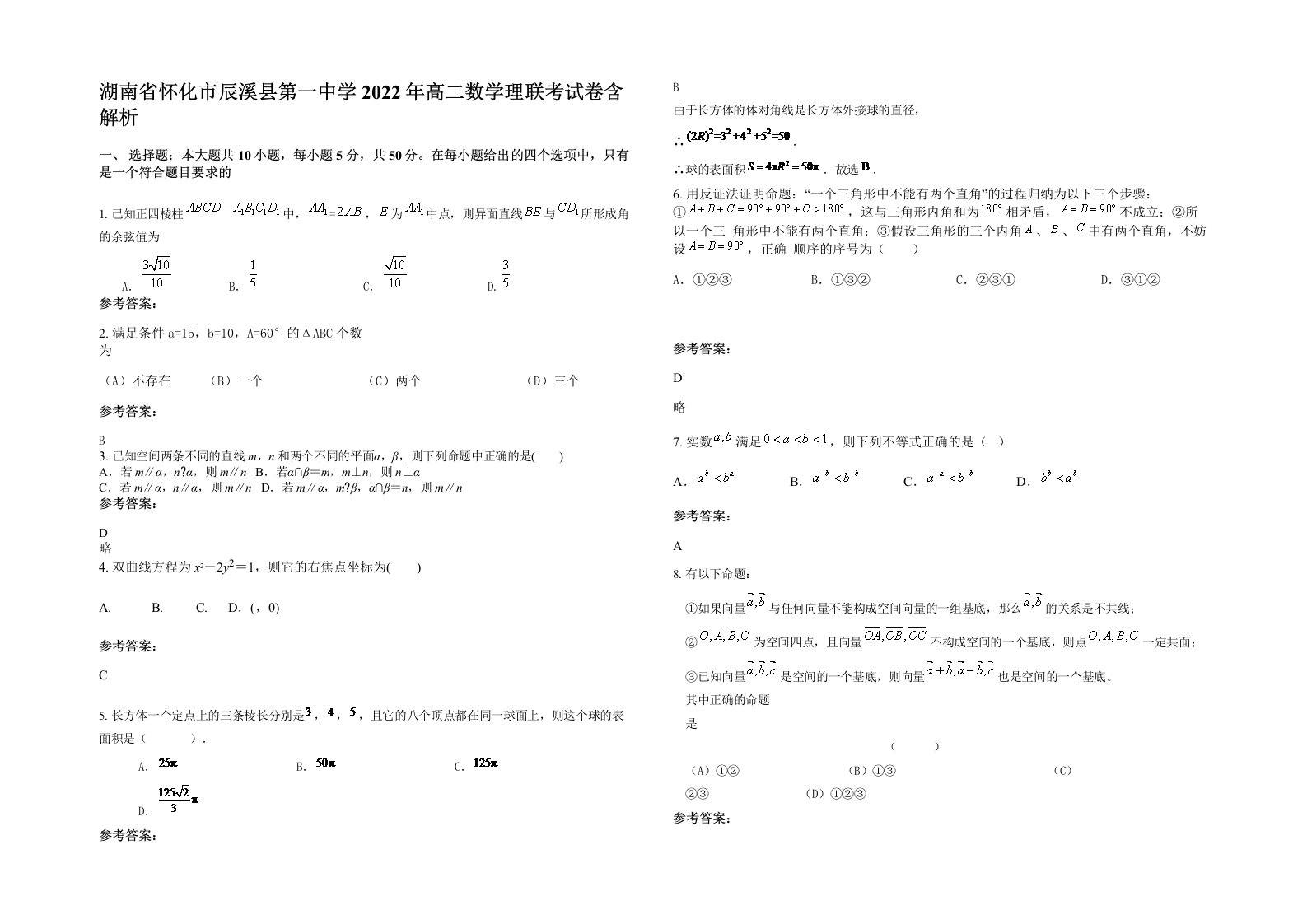 湖南省怀化市辰溪县第一中学2022年高二数学理联考试卷含解析