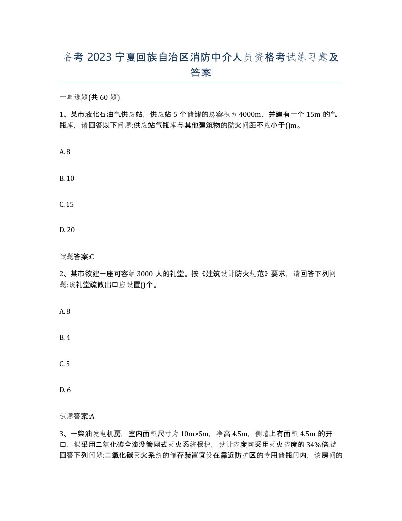 备考2023宁夏回族自治区消防中介人员资格考试练习题及答案