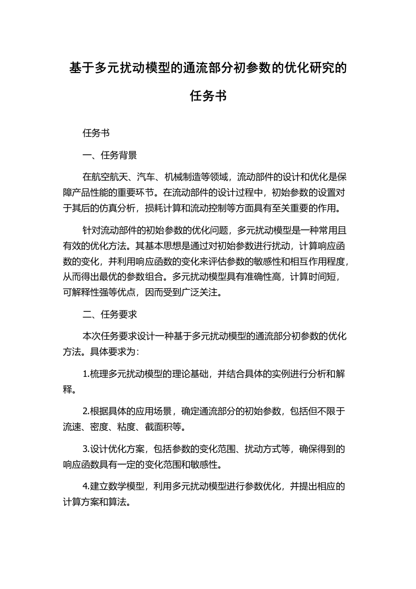 基于多元扰动模型的通流部分初参数的优化研究的任务书