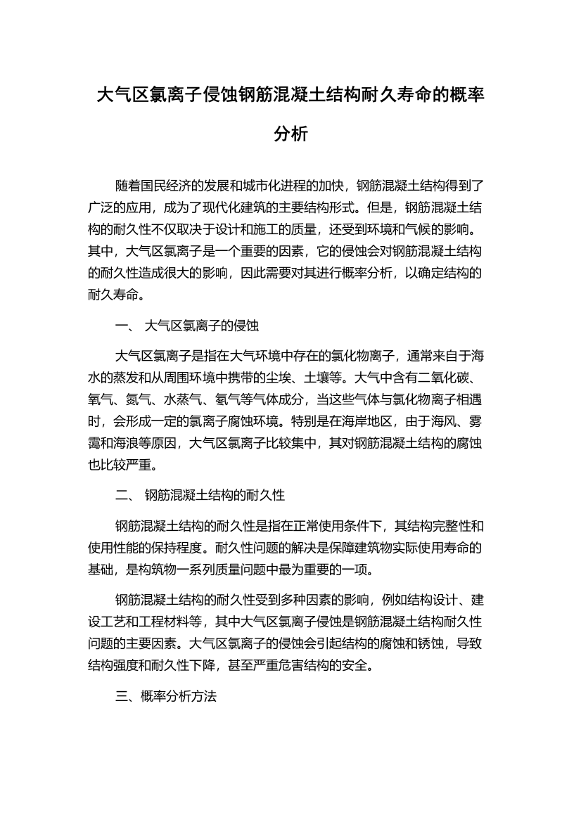 大气区氯离子侵蚀钢筋混凝土结构耐久寿命的概率分析