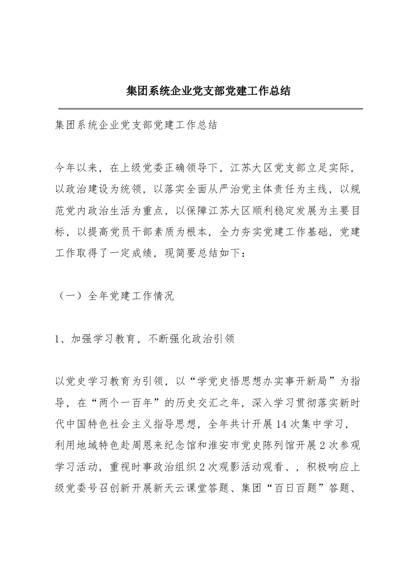 集团系统企业党支部党建工作总结