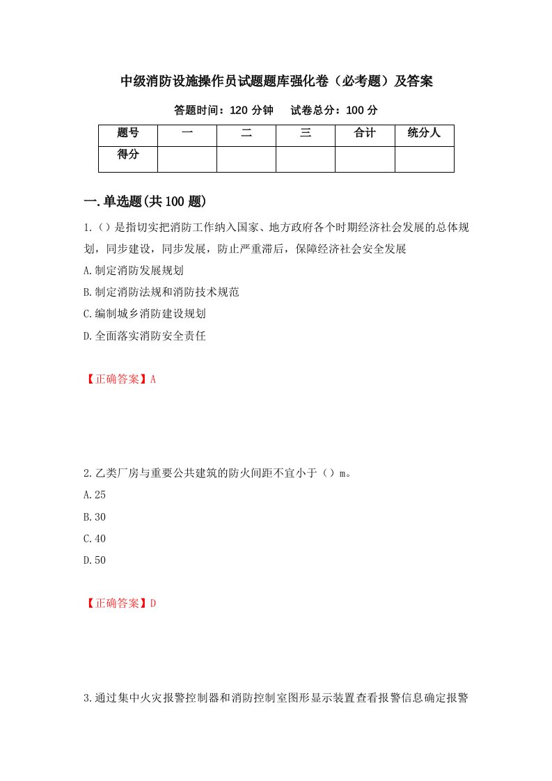 中级消防设施操作员试题题库强化卷必考题及答案47