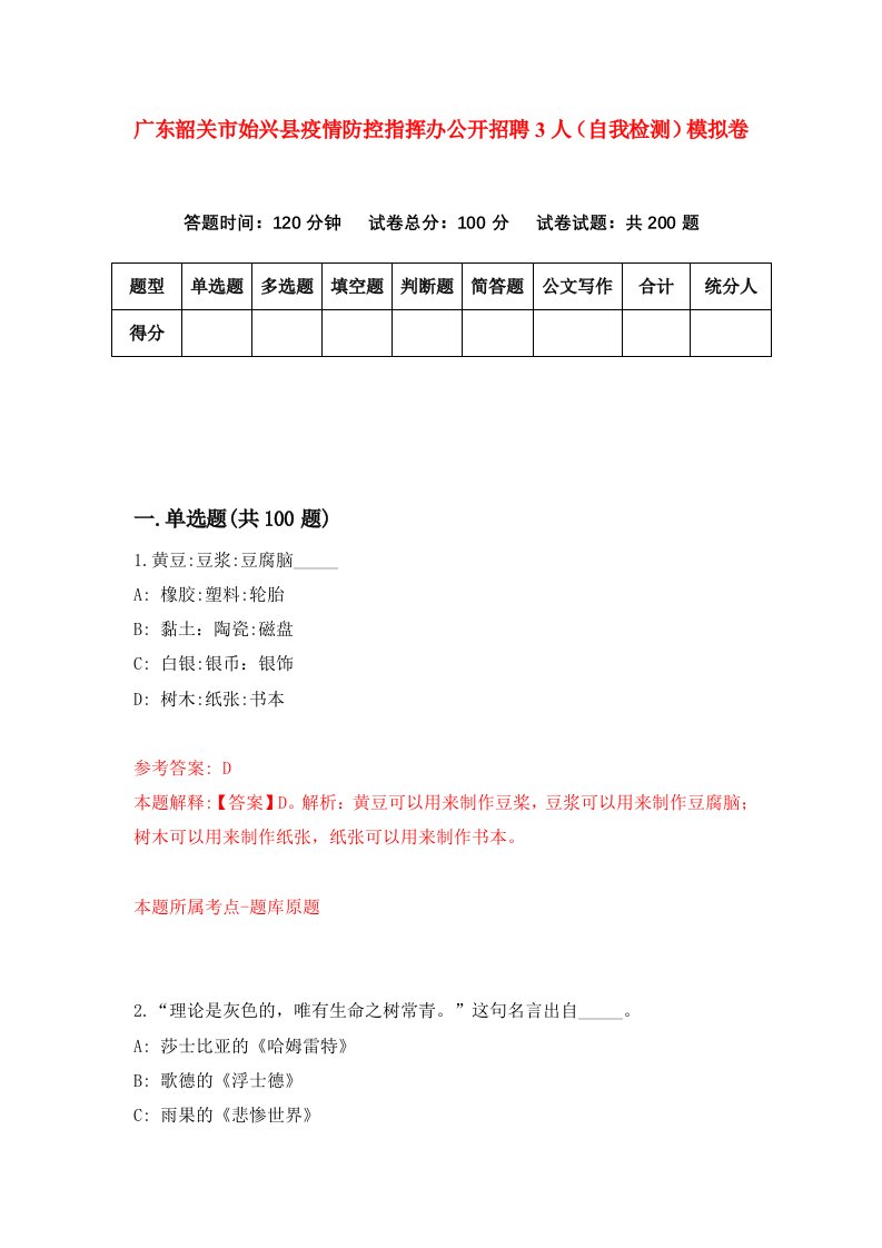 广东韶关市始兴县疫情防控指挥办公开招聘3人自我检测模拟卷第0套