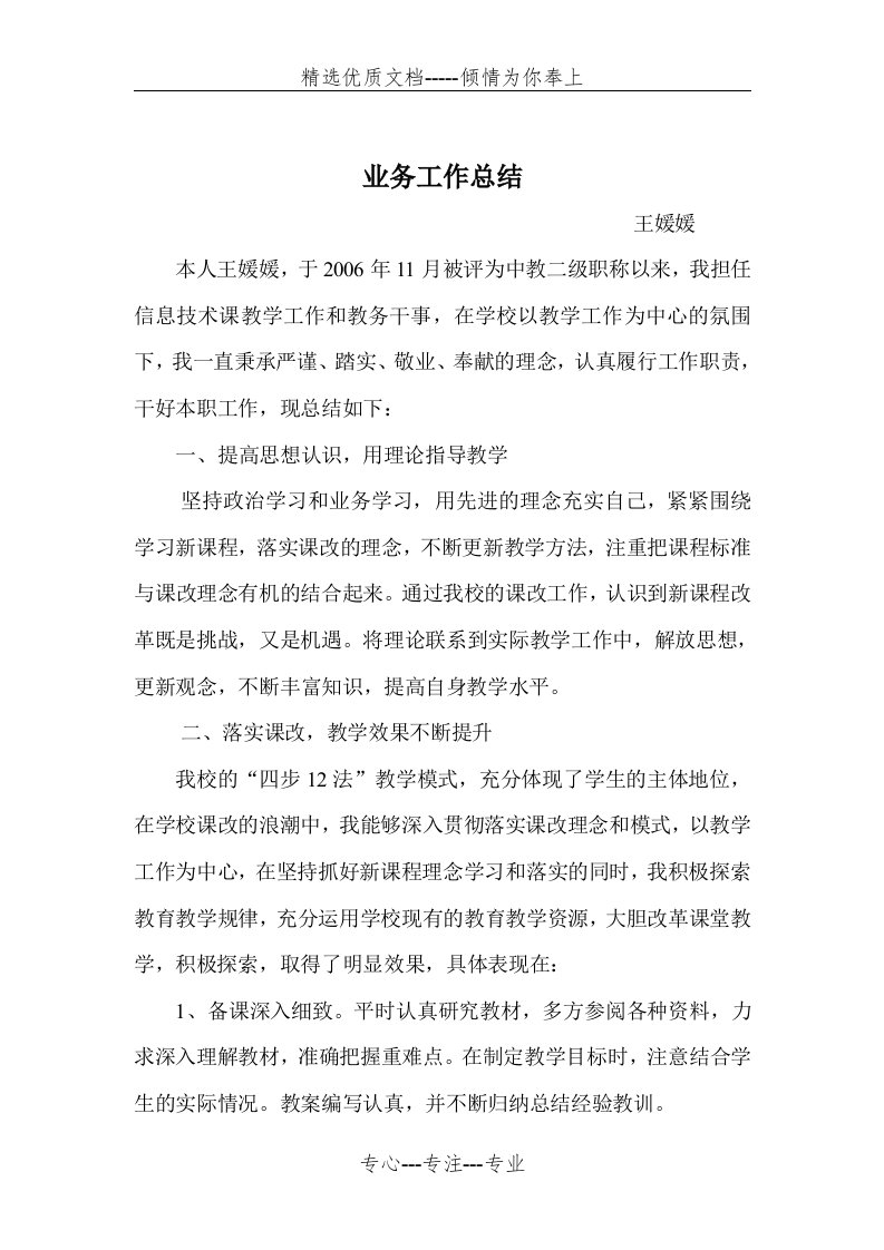 评职称教师业务工作总结(共4页)