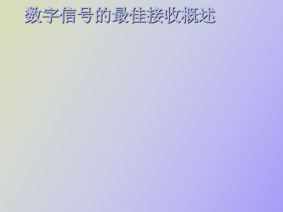 数字信号的最佳接收概述