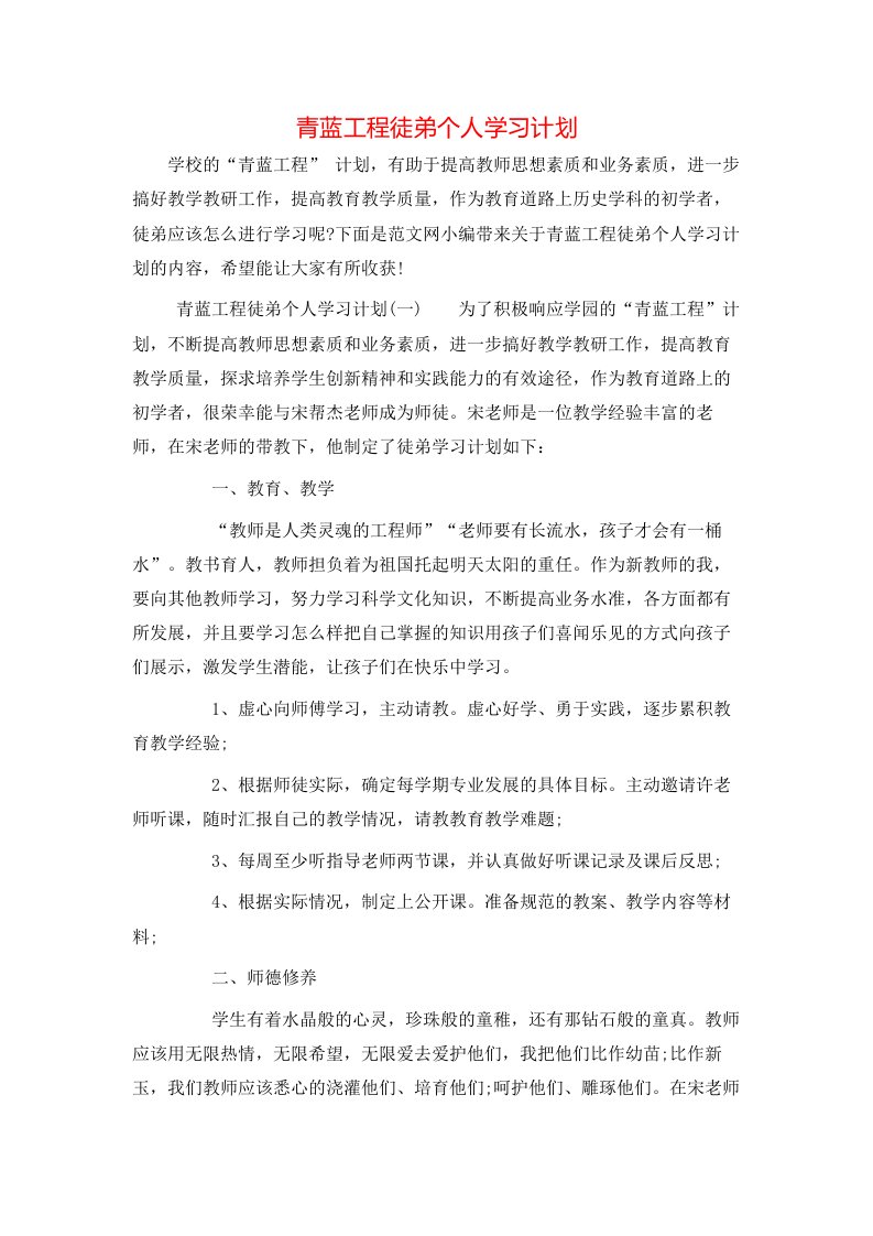 青蓝工程徒弟个人学习计划