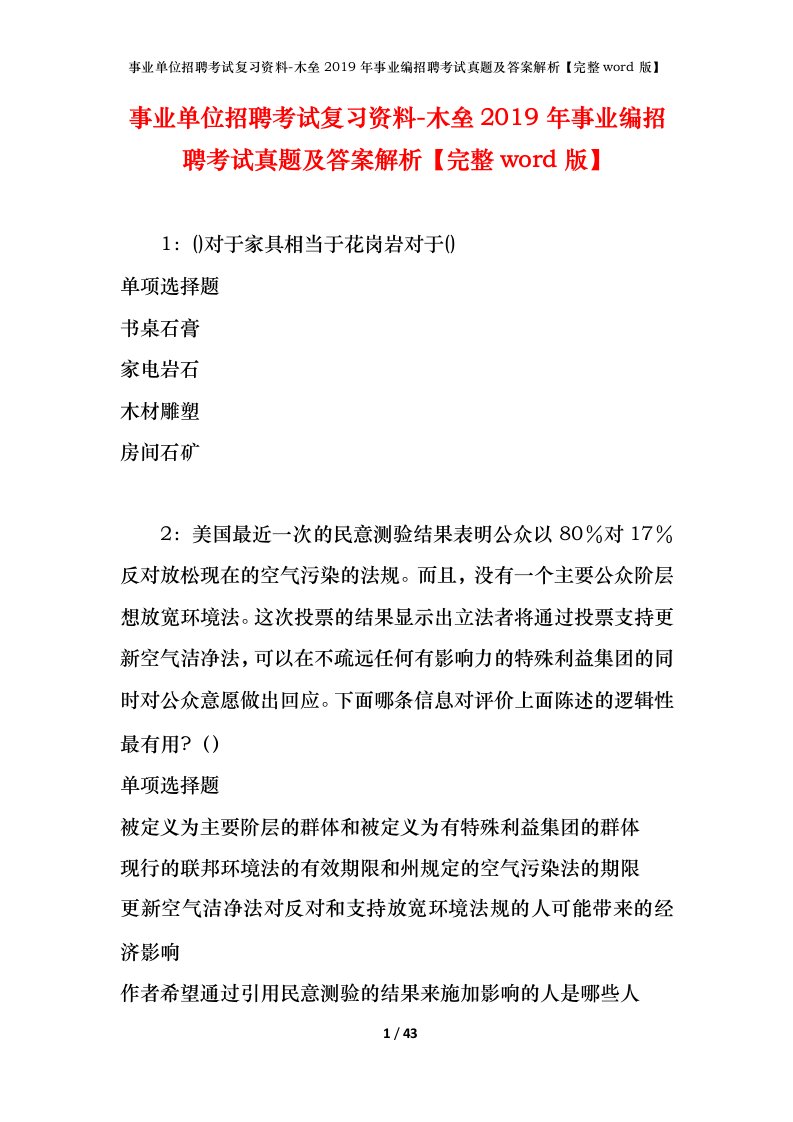 事业单位招聘考试复习资料-木垒2019年事业编招聘考试真题及答案解析完整word版