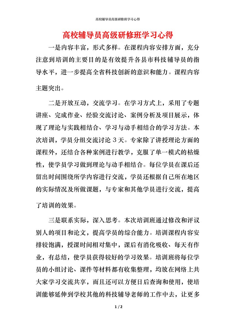 高校辅导员高级研修班学习心得