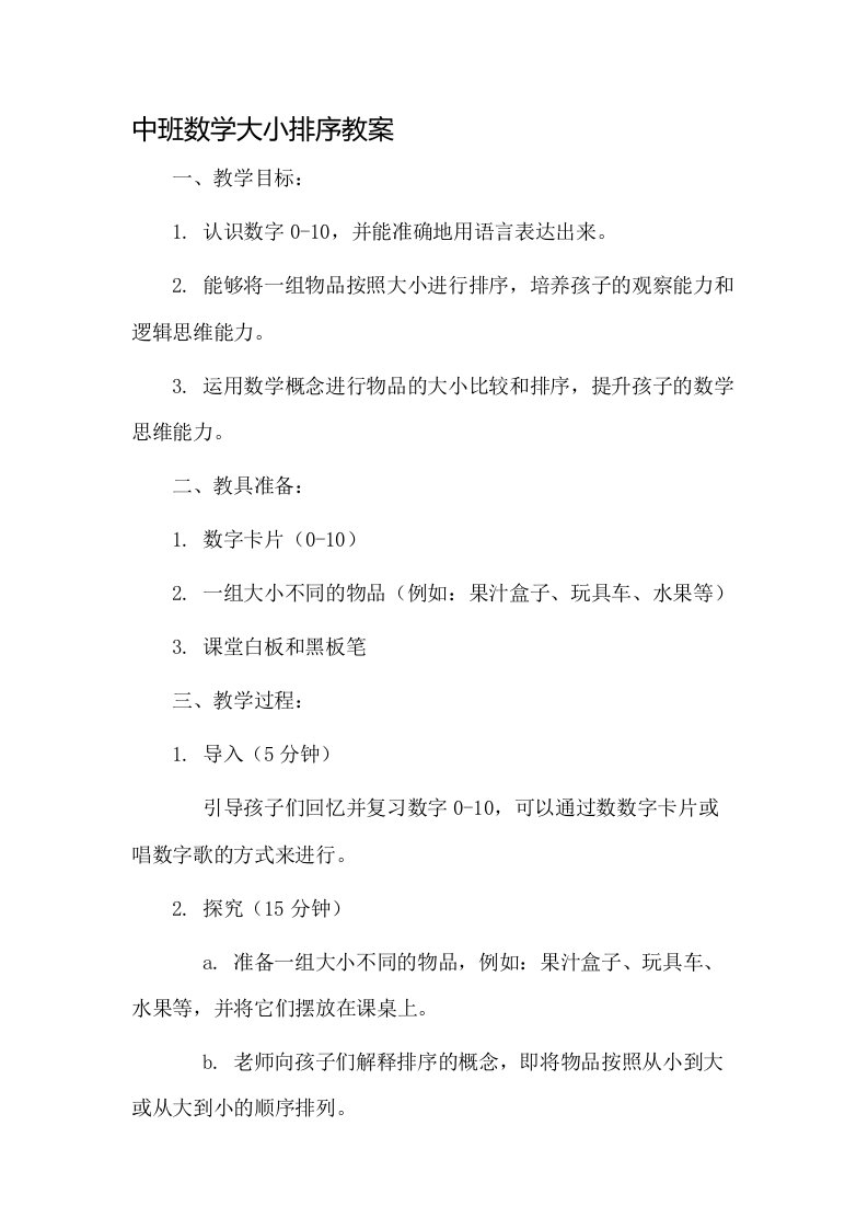 中班数学大小排序教案