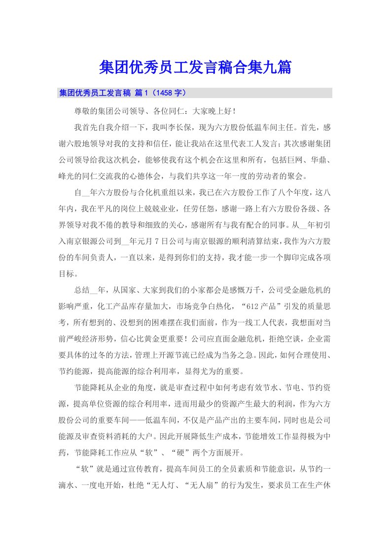 集团优秀员工发言稿合集九篇