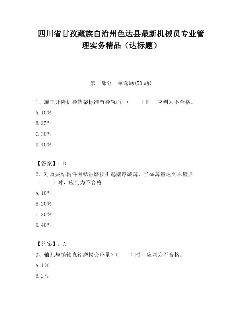 四川省甘孜藏族自治州色达县最新机械员专业管理实务精品（达标题）