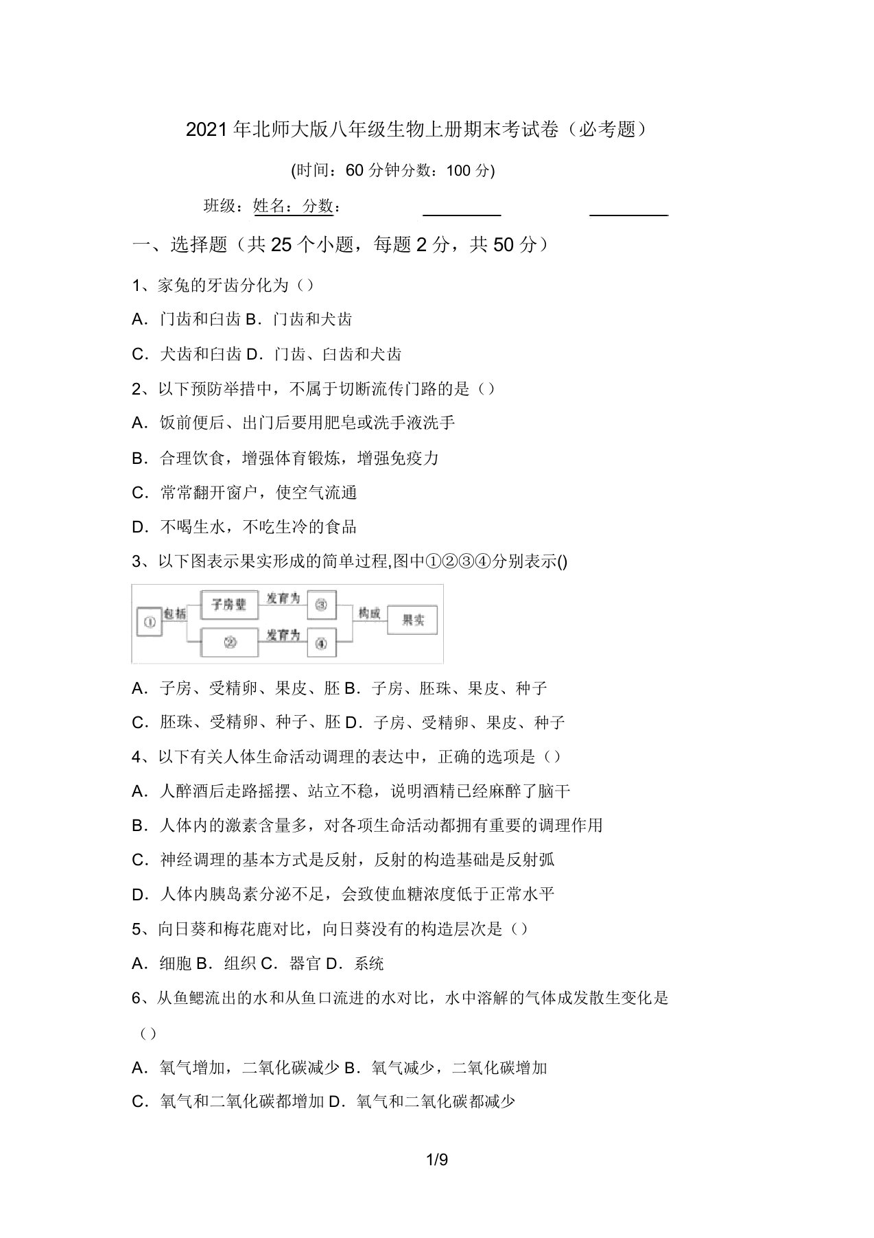 2021年北师大版八年级生物上册期末考试卷(必考题)