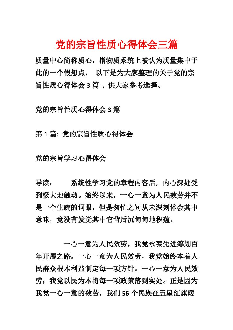 党的宗旨性质心得体会三篇