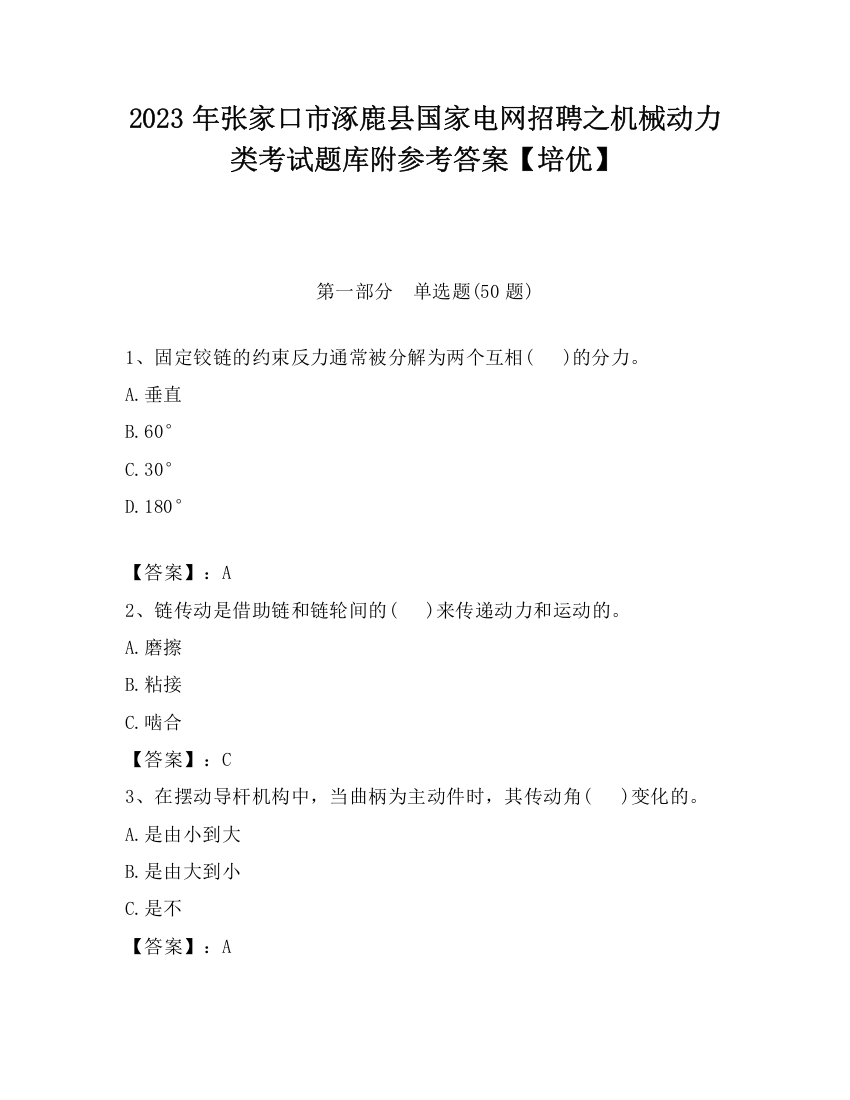 2023年张家口市涿鹿县国家电网招聘之机械动力类考试题库附参考答案【培优】