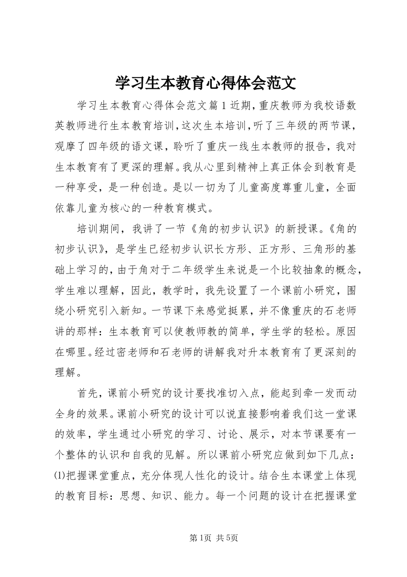 学习生本教育心得体会范文