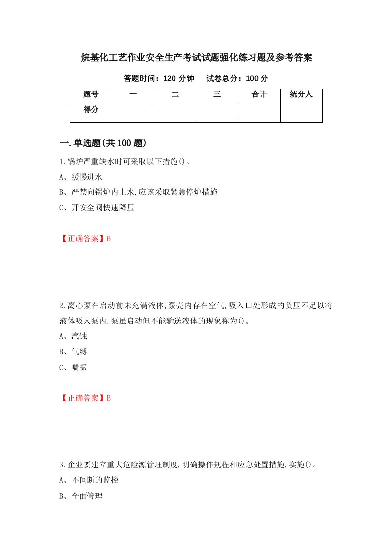 烷基化工艺作业安全生产考试试题强化练习题及参考答案第19卷