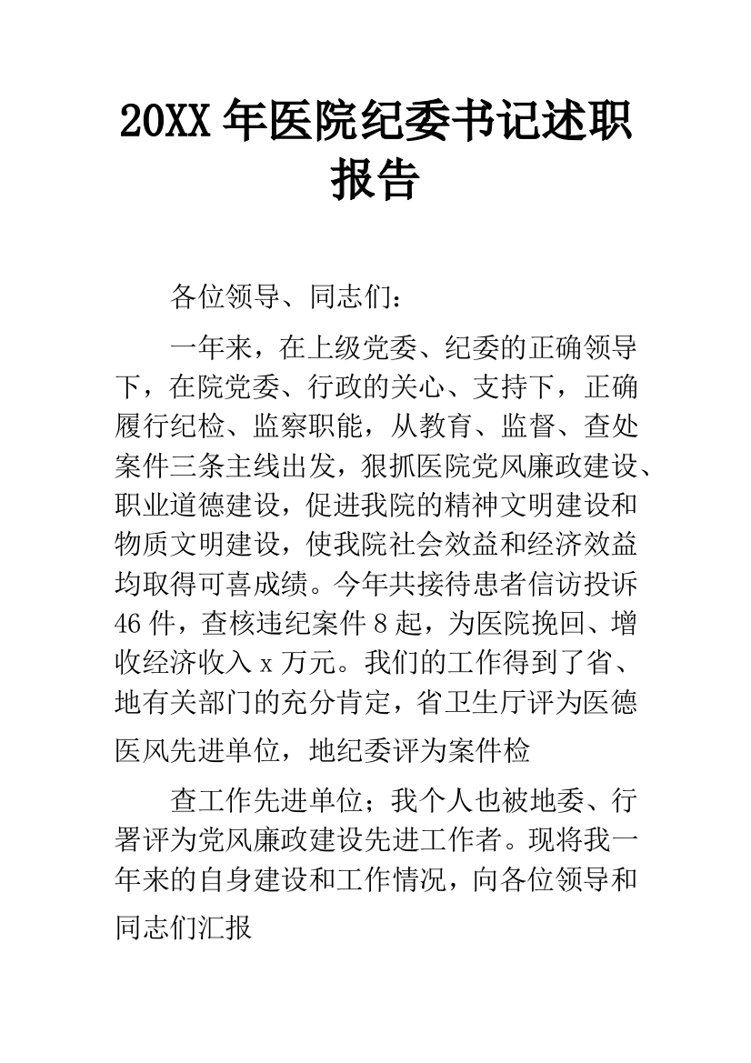 20XX年医院纪委书记述职报告