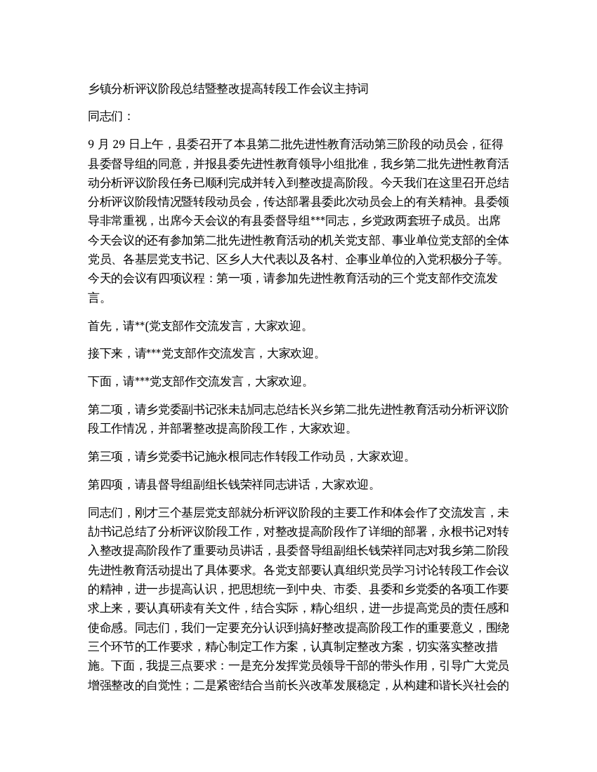 乡镇分析评议阶段总结暨整改提高转段工作会议主持词