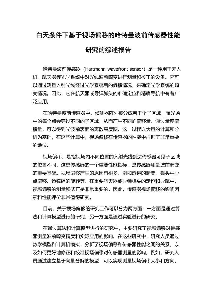 白天条件下基于视场偏移的哈特曼波前传感器性能研究的综述报告