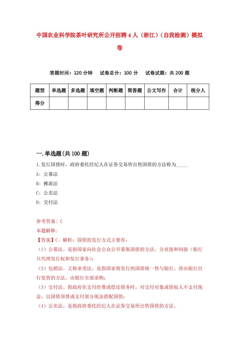 中国农业科学院茶叶研究所公开招聘4人浙江自我检测模拟卷第6版