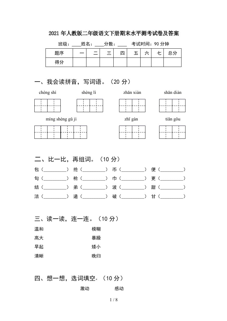 2021年人教版二年级语文下册期末水平测考试卷及答案2套