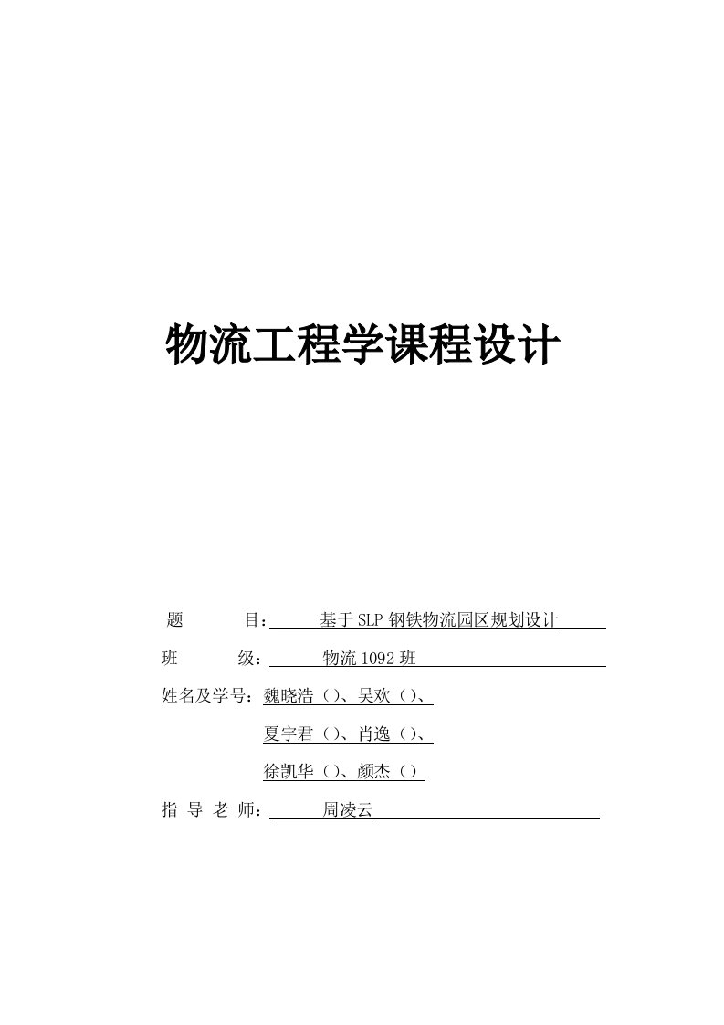 物流工程学课程设计---基于slp钢铁物流园区规划设计