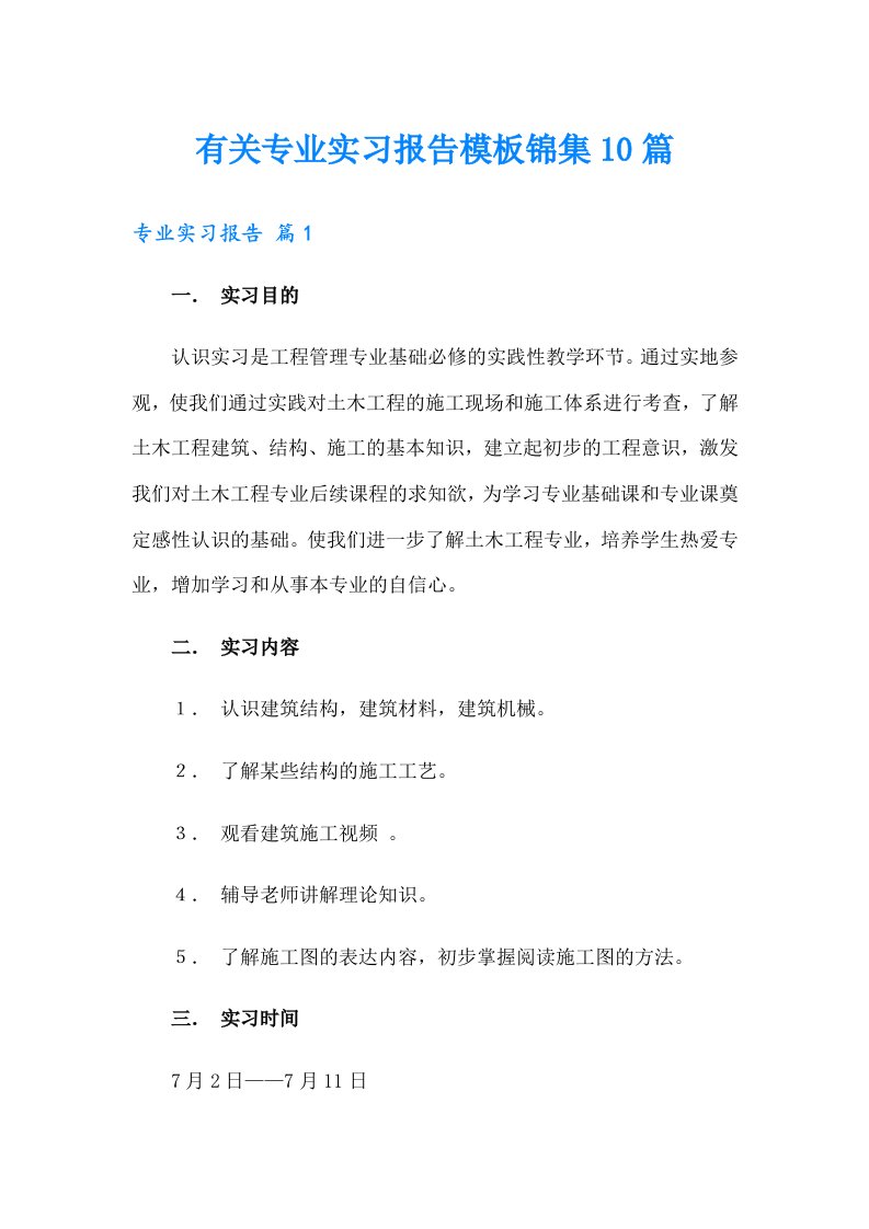 有关专业实习报告模板锦集10篇