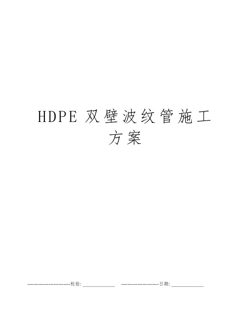 HDPE双壁波纹管施工方案