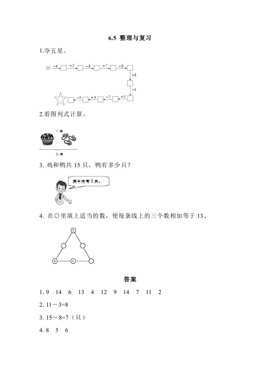一年级上册第六单元6.5整理与复习练习题及答案精选
