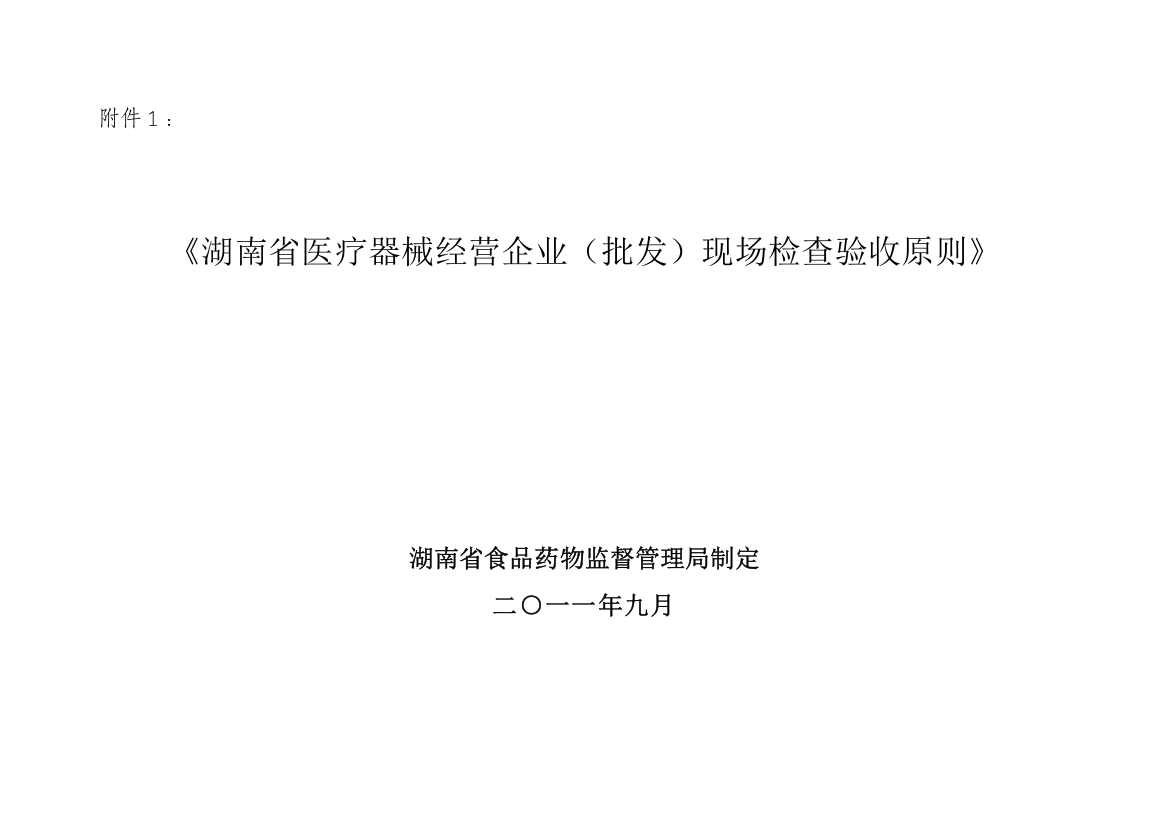 湖南省医疗器械经营企业批发现场检查验收标准日实施