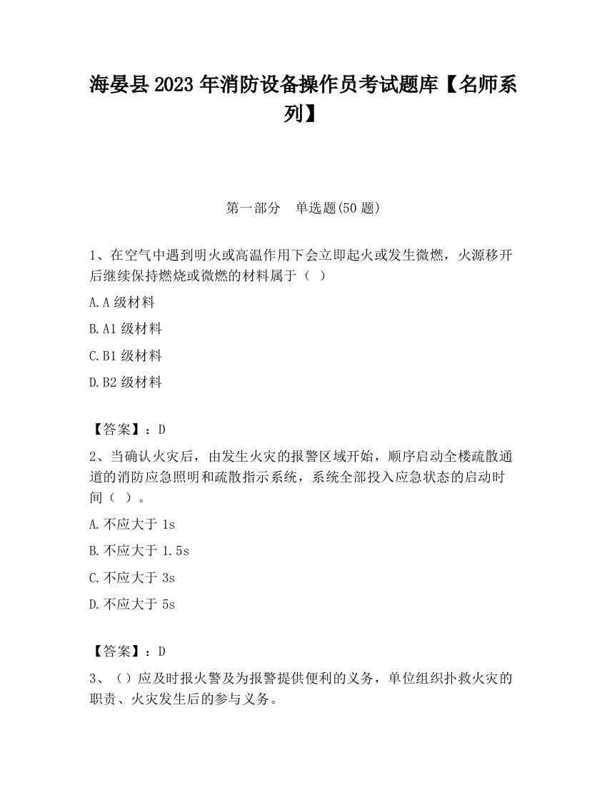 海晏县2023年消防设备操作员考试题库【名师系列】