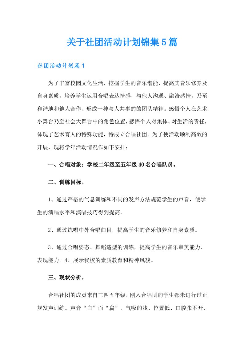 关于社团活动计划锦集5篇