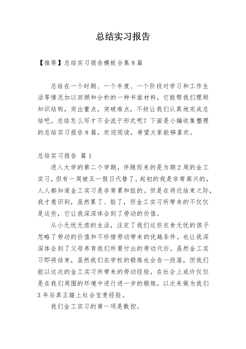 总结实习报告_105