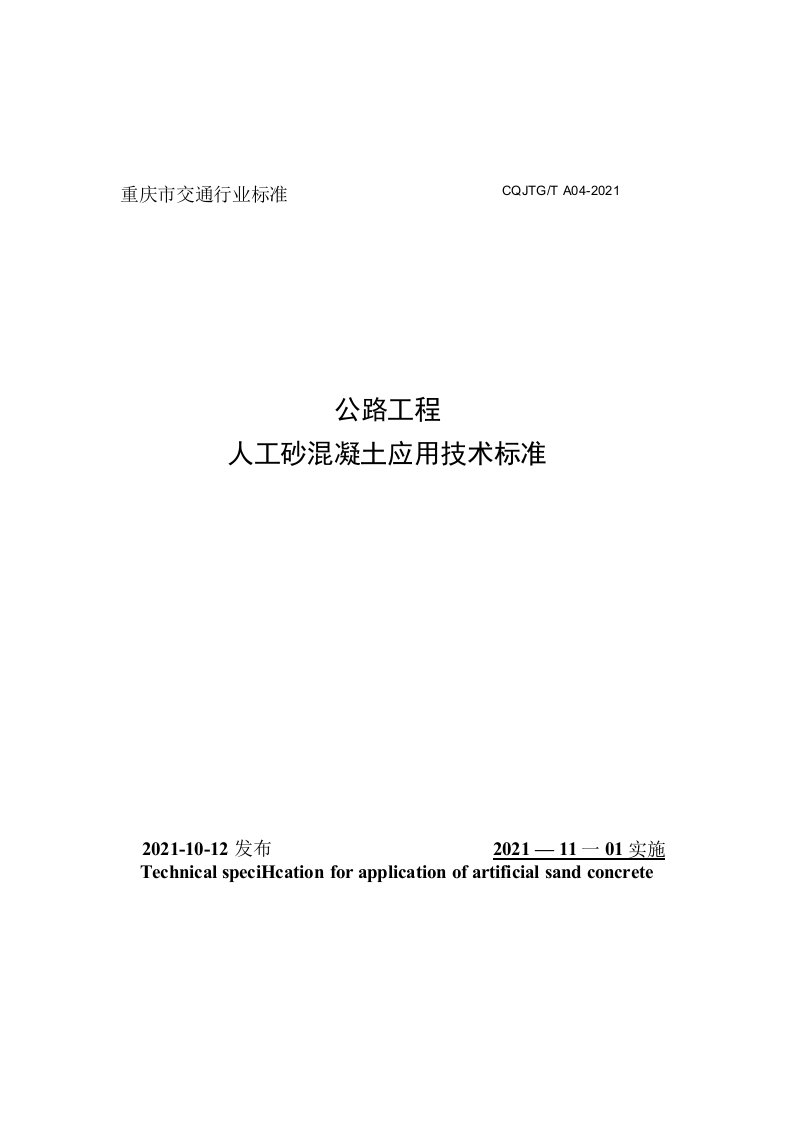 公路工程人工砂混凝土应用技术标准