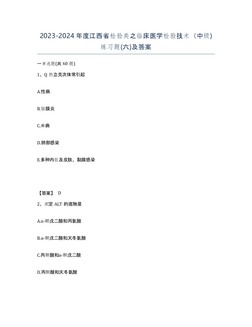 2023-2024年度江西省检验类之临床医学检验技术中级练习题六及答案