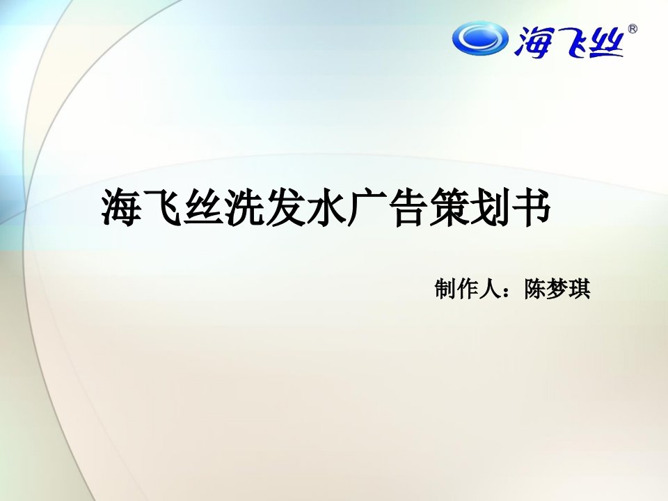 海飞丝洗发水广告策划案