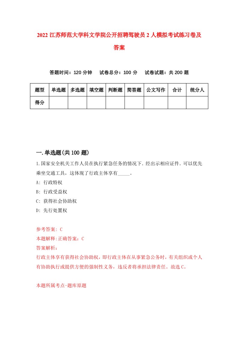 2022江苏师范大学科文学院公开招聘驾驶员2人模拟考试练习卷及答案第6次