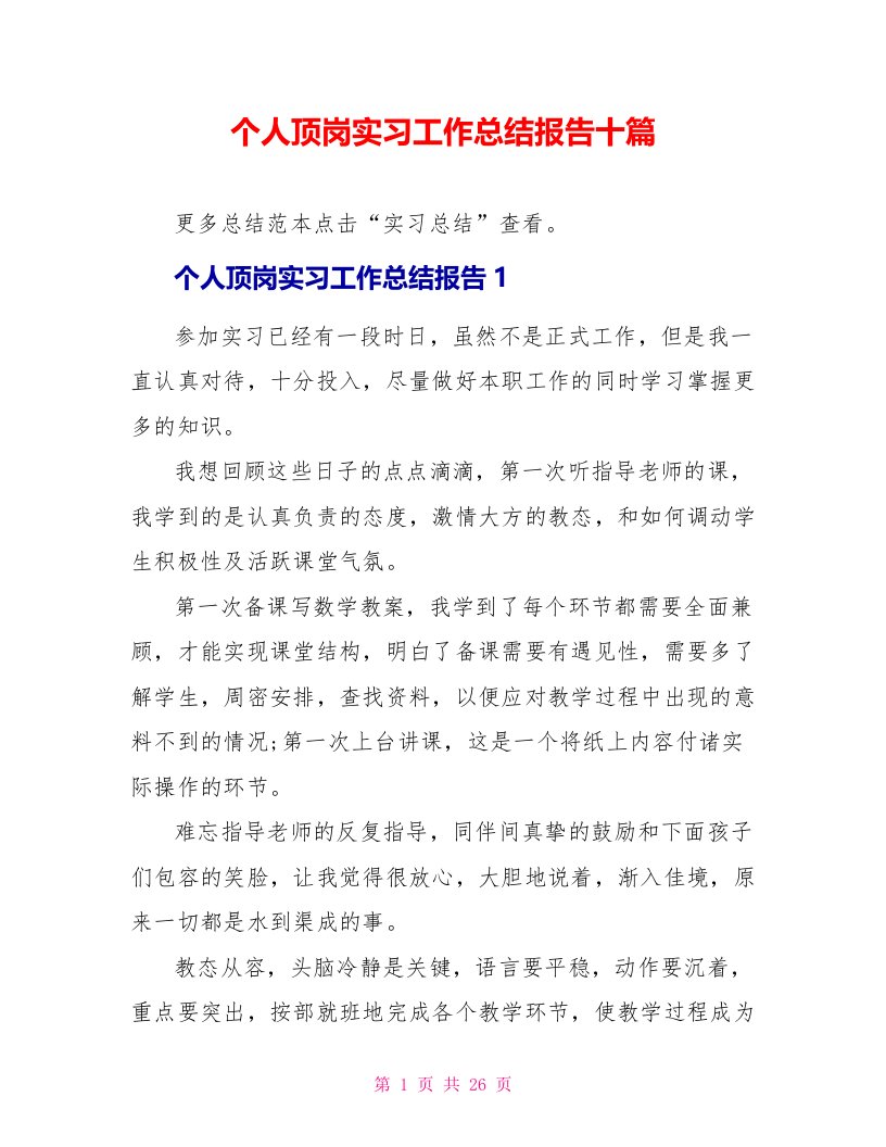 个人顶岗实习工作总结报告十篇