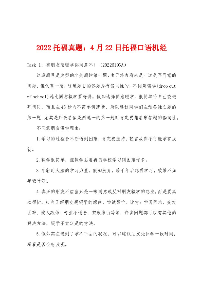 2022年托福真题4月22日托福口语机经